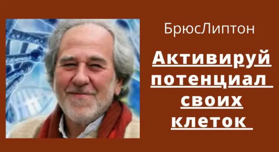Брюс Липтон - Активируй потенциал своих клеток