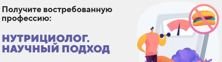 BodyCoach / Александр Бурлаков - Получите востребованную профессию: нутрициолог. Научный подход