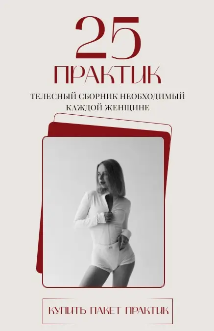 Анастасия Леонова - 25 практик. Телесный сборник необходимый каждой женщине. 5 блоков (2025)