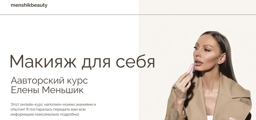 menshikbeauty / Елена Меньшик - Макияж для себя