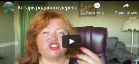 Аратрон / Светлана Таурте - Алтарь родового дерева и работа с родом