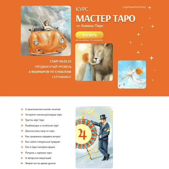 Анжела Перл - Мастер таро