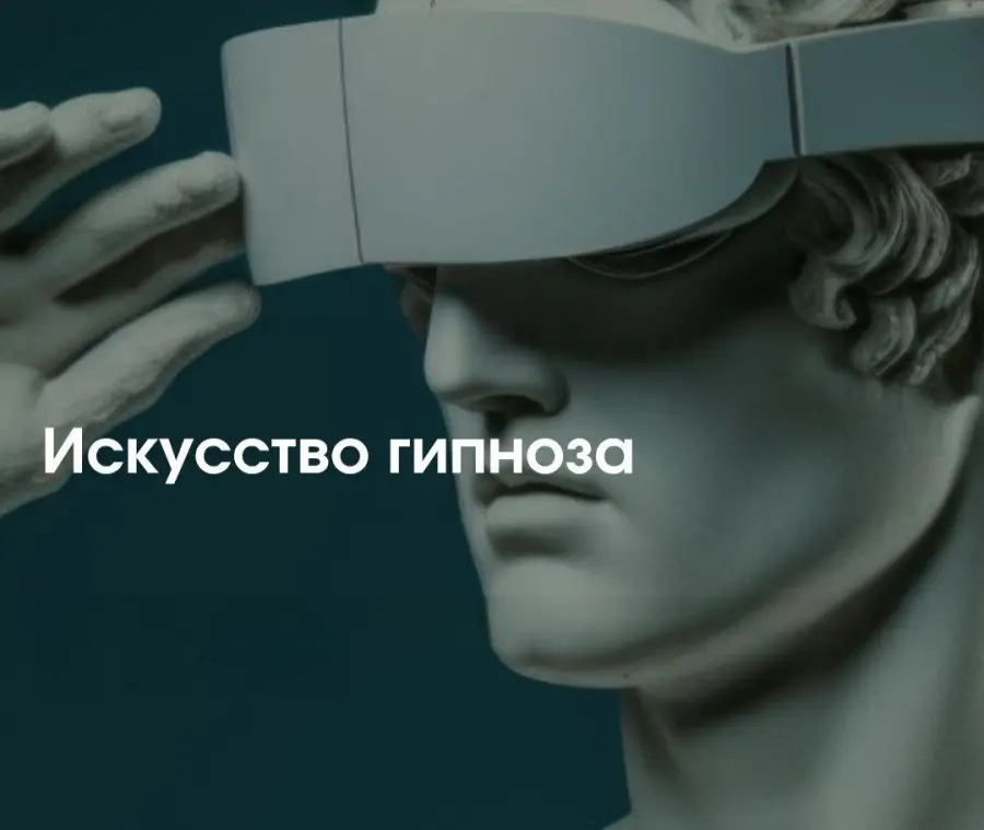 Институт психосоматики / Игорь Капитонов - Искусство гипноза