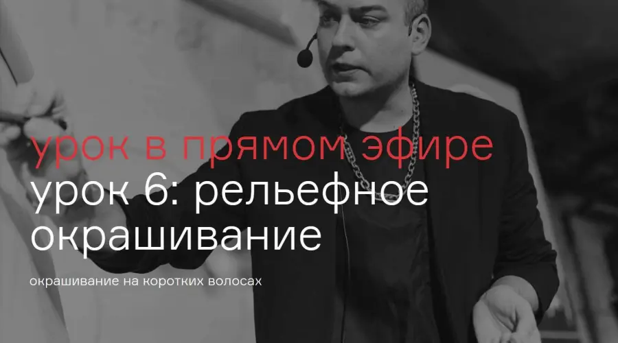 Павел Охапкин - Рельефное окрашивание. 6 урок
