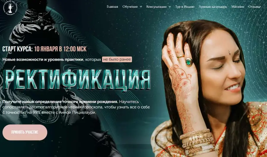 Академия Джйотиш Сарасвати / Анна Пицхелаури - Ректификация 2020. Тариф Gold