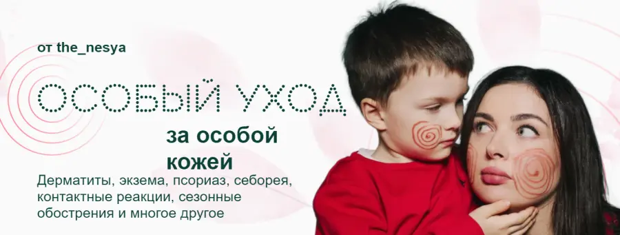 Thenesya / Инесса Генералова - Особый уход за особой кожей. Тариф 1