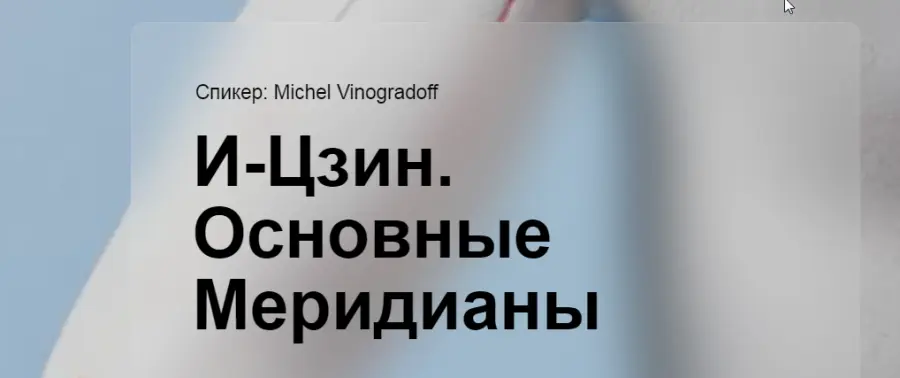 cranio-acad / Мишель Виноградов - И-Цзин. Основные меридианы