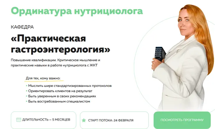 Ольга Евдокимова - Ординатура нутрициолога. Кафедра Практическая гастроэнтерология 1 поток. Тариф ГастроПрактика