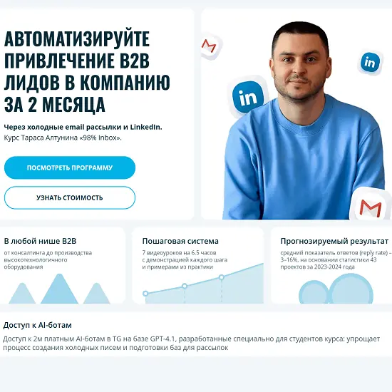 Тарас Алтунин - Автоматизируйте привлечение B2B лидов в компанию за 2 месяца через холодные email рассылки и LinkedIn (2025)