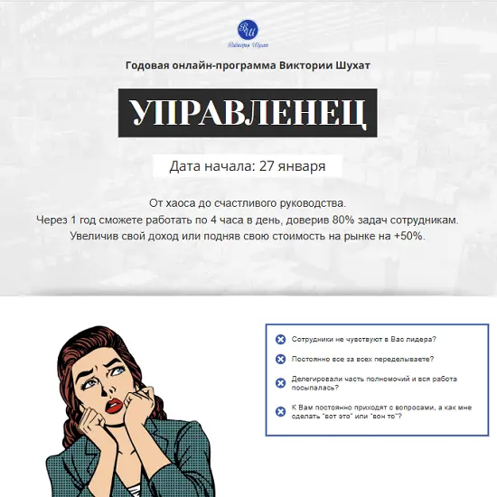 Виктория Шухат - Управленец. 11-й месяц 2025