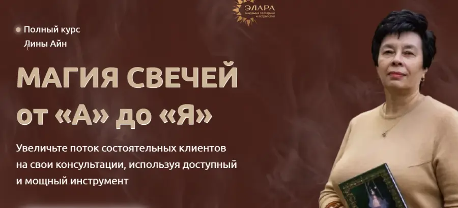 Элара / Лина Айн - Магия свечей от А до Я. Ступень I