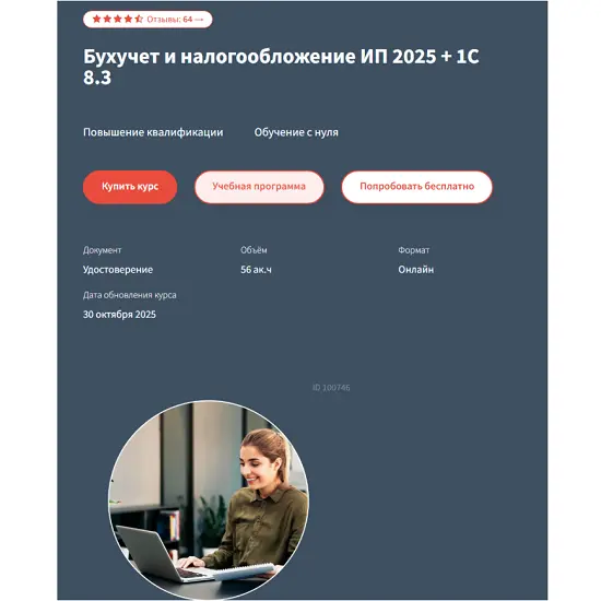 РУНО / Анастасия Крысанова - Бухучет и налогообложение ИП 2025 + практика в 1С Бухгалтерия 8.3 (2025)