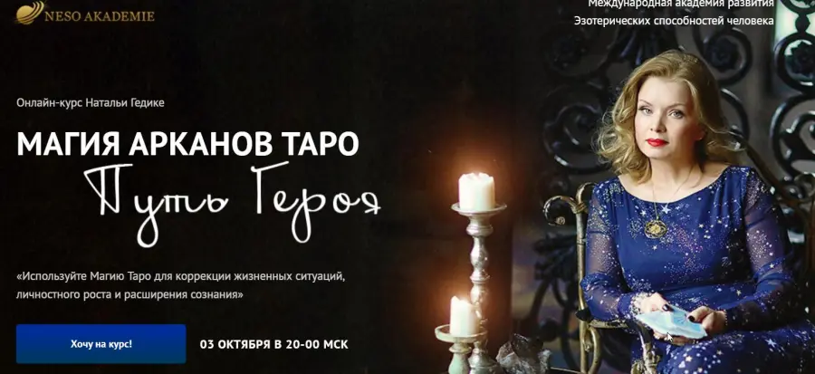 Neso Akademie / Наталья Гедике - Магия арканов Таро Путь Героя. Магия аркана Отшельник