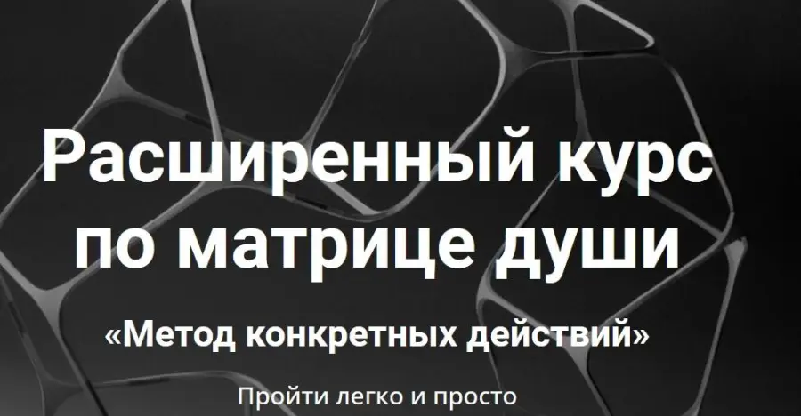 Екатерина Супова - Расширенный курс по матрице души. Метод конкретных действий. Тариф Мастер