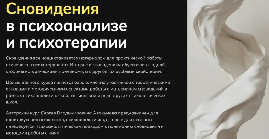 Сергей Авакумов - Сновидения в психоанализе и психотерапии. Октябрь 2025