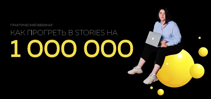 Ирина Подрез - Как прогреть в stories на 1 000 000