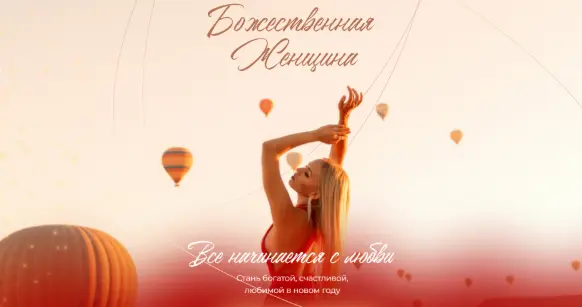 Аполлинария Метелица - Божественная Женщина. Тариф Божественная Женщина