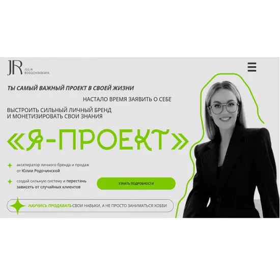 Julia Marketing / Юлия Родочинская - Я - проект. Тариф С куратором (2025)