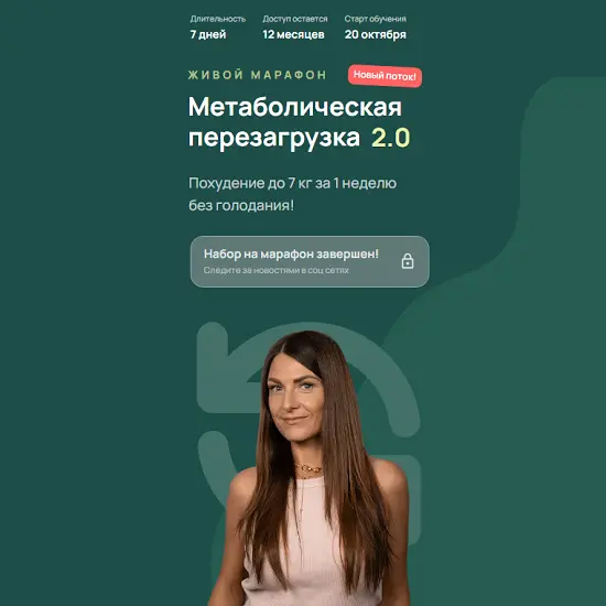 Школа красоты и здоровья / Анастасия Адоньева - Метаболическая перезагрузка 2.0 (2025)