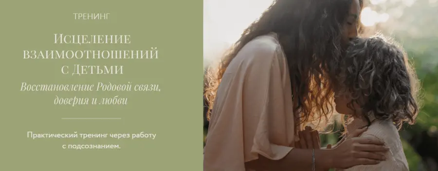 Ветана Мануш - Исцеление взаимоотношений с детьми