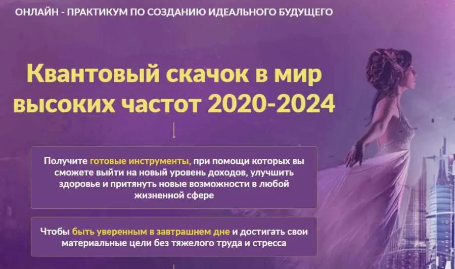 Люмос 22 / Мара Боронина, Татьяна Панюшкина  Онлайн - практикум по созданию идеального будущего Квантовый скачок в мир высоких частот 2020-2024