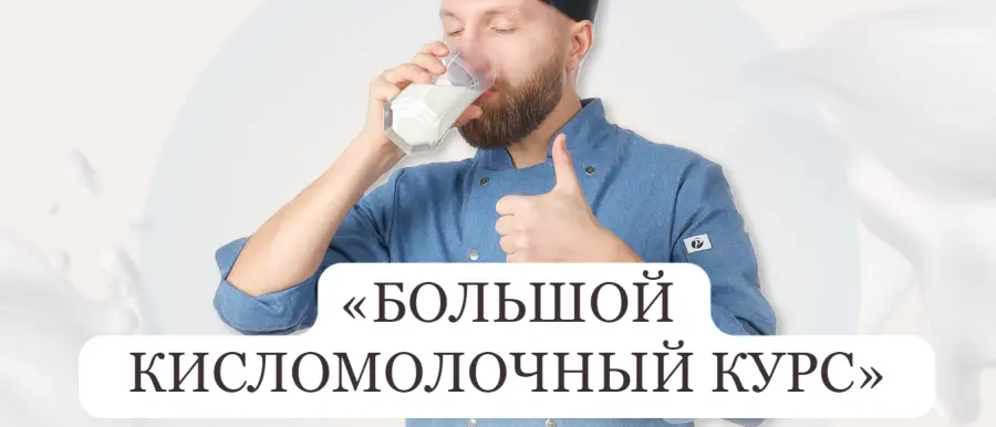 Сыровер / Алексей Сотников - Большой кисломолочный курс. Тариф Вип