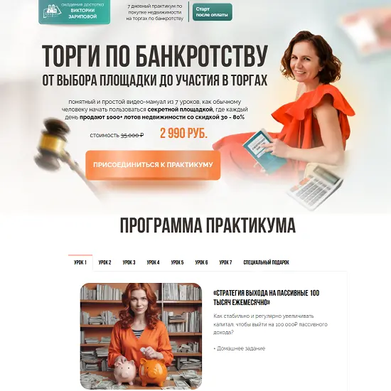 Виктория Зарипова - Торги по банкротству. От выбора площадки до участия в торгах (2025)