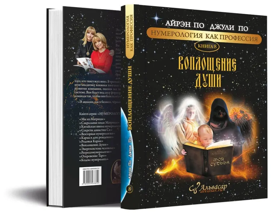 Альвасар / Айрэн По, Джули По - Воплощение души