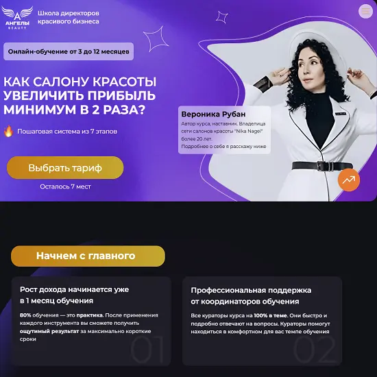 Ангелы Beauty / Вероника Рубан - Школа директоров красивого бизнеса. Поток 11 (2025)