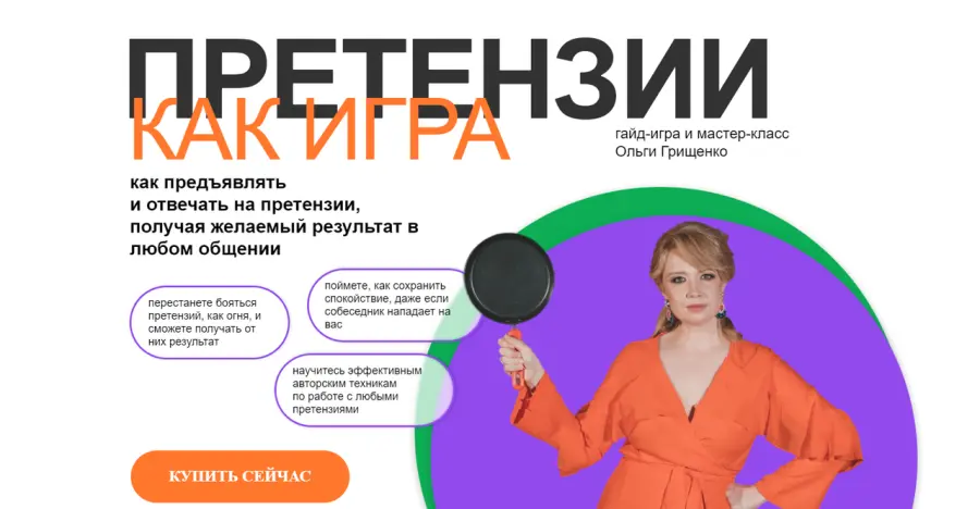 f5game / Ольга Грищенко - Претензии как игра. Тариф Гайд-игра + запись Мастер-класса