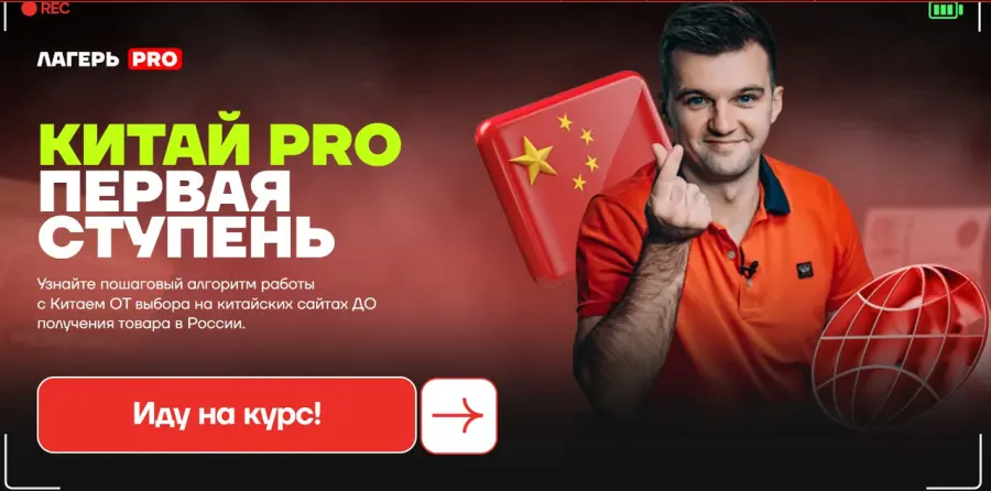 Лагерь PRO / Артём Мерефиянский - Китай PRO. Первая ступень