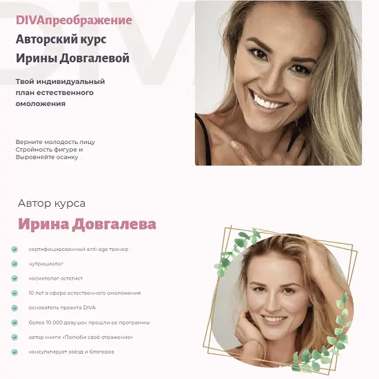 Ирина Довгалева - DIVAпреображение. Пакет DIVAsuper