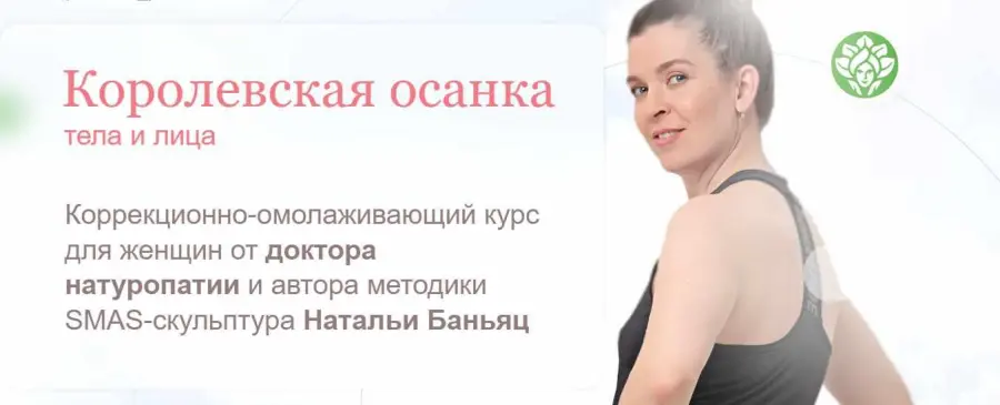 academy promolodost / Наталья Баньянц - Королевская осанка тела и лица. Тариф Базовый