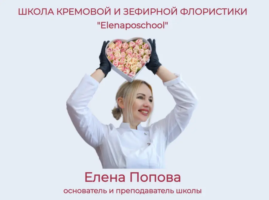 elenapo11 / Елена Попова - Зефирная флористика с Еленой Поповой