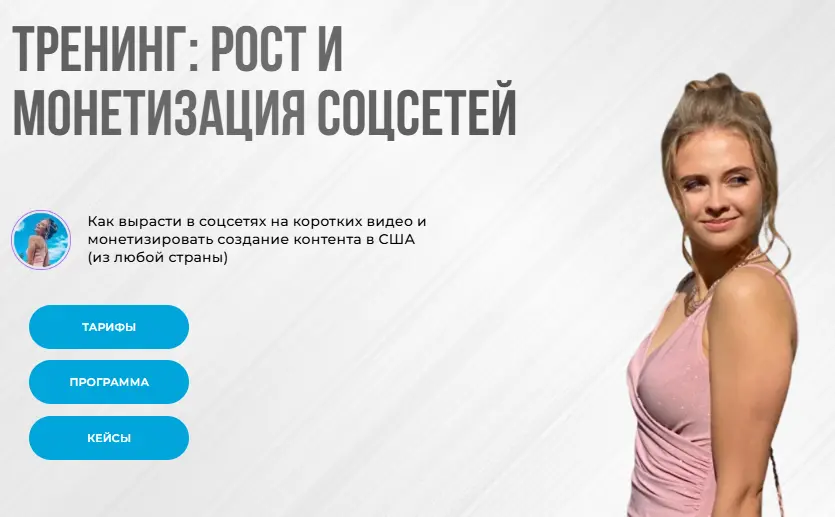Nastya Abroad - Тренинг: рост и монетизация соцсетей 2025. Тариф Самостоятельный рост