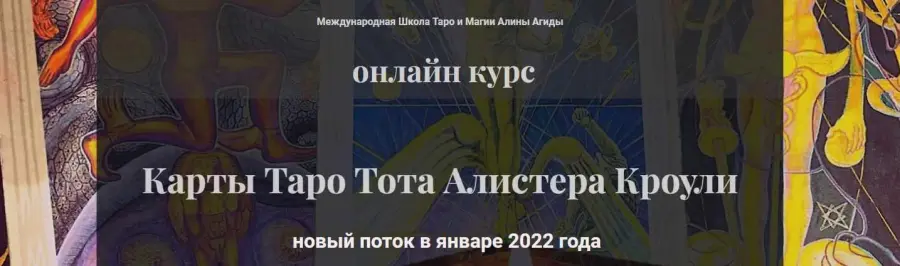 Алина Агида - Карты Таро Тота Алистера Кроули. Полный курс