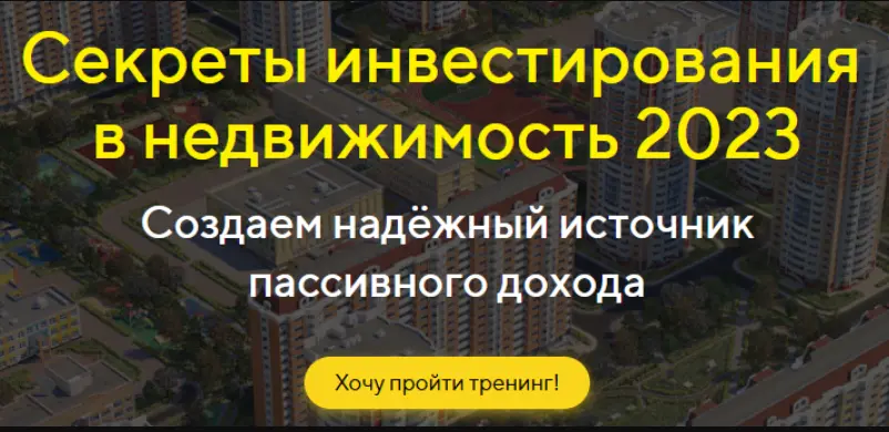Николай Мрочковский - Инвестиции в недвижимость с нуля