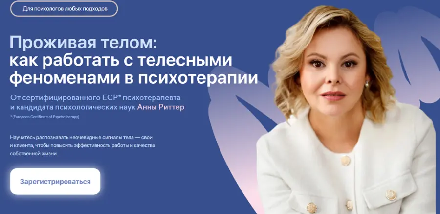 Life Practic / Анна Риттер, Алла Козырь - Проживая телом: как работать с телесными феноменами в психотерапии. Тариф Профессиональный