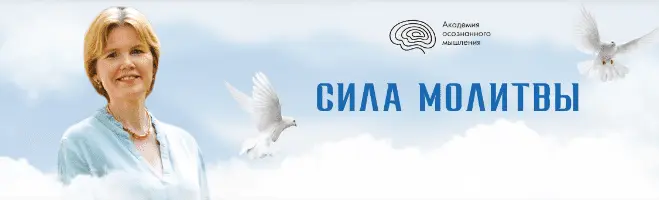 Академия осознанного мышления / Ольга Коробейникова - Сила молитвы