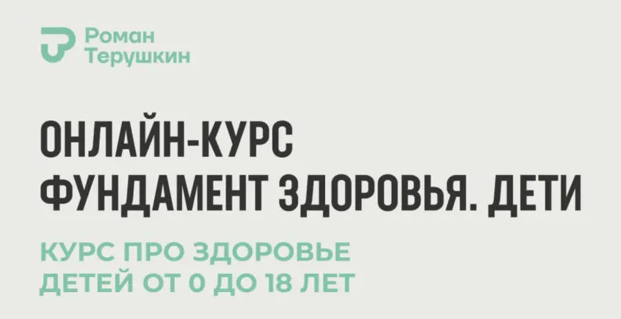 Роман Терушкин - Фундамент здоровья. Дети