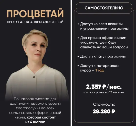 Александра Алексеева - Процветай. Я и социум. Тариф Самостоятельный