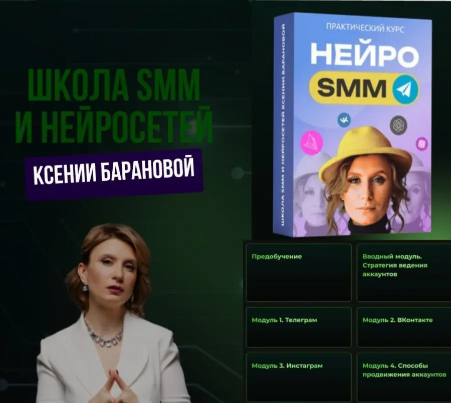 Ксения Баранова - Нейро SMM