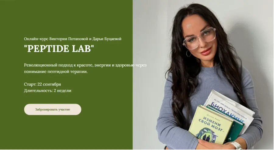 Виктория Потапова, Дарья Буцаева - Peptide Lab. Тариф Курс по пептидам