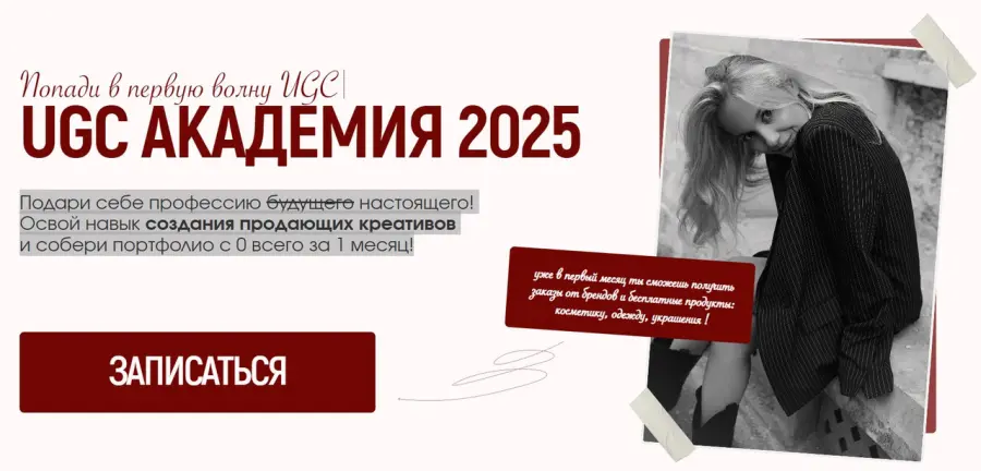 Алина Козлова - UGC Академия 2025. Тариф Girl