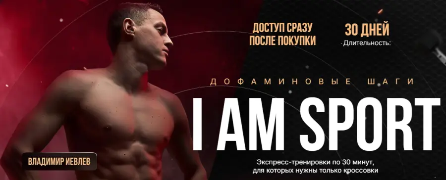 Владимир Иевлев - Дофаминовые шаги I Am Sport 25.08.2025-19.09.2025