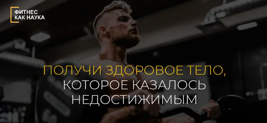 Александр Дзидзария - Фитнес как наука. Тариф Все сам