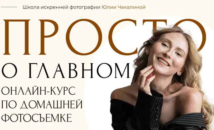 Юлия Чекалина - Курс по домашней фотосъемке. Тариф Я сам