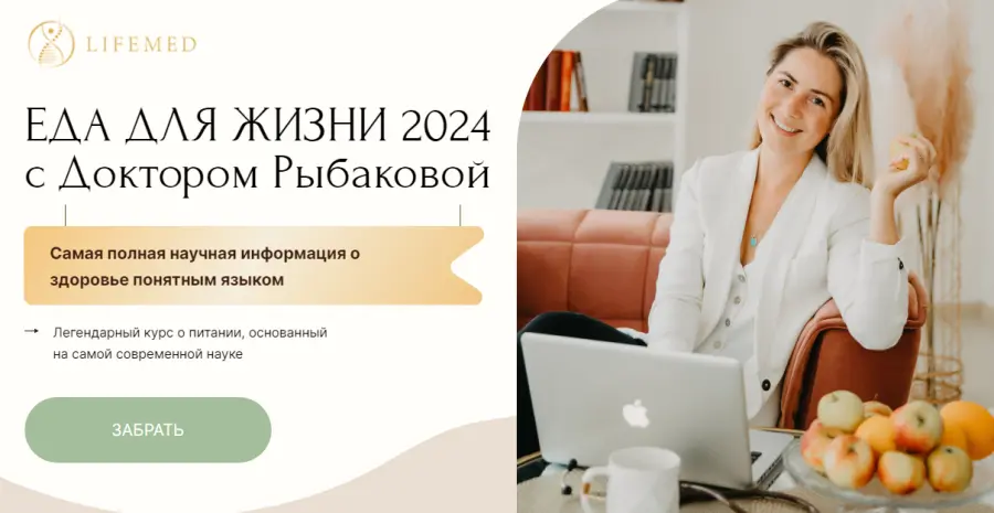 Александра Рыбакова - Еда для жизни 2024. Тариф Основной