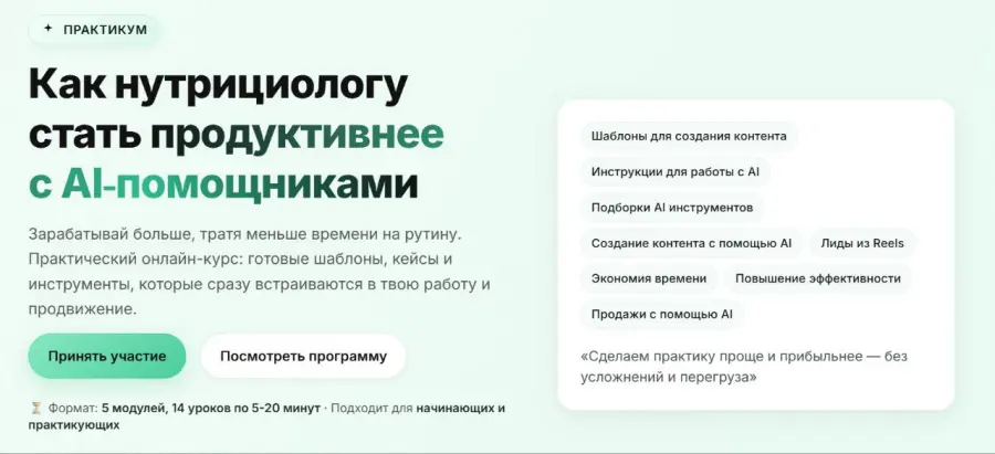 NAN / National Academy of Nutritionology - Как нутрициологу стать продуктивнее с AI‑помощниками. Тариф Solo