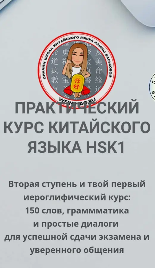 Алина Васькова - Китайский язык для начинающих: уровень HSK 1